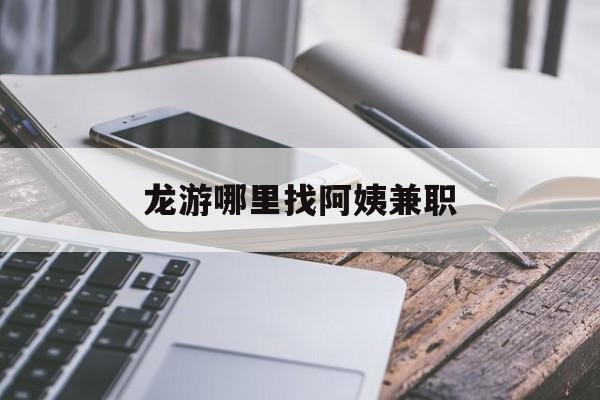 龙游哪里找阿姨兼职